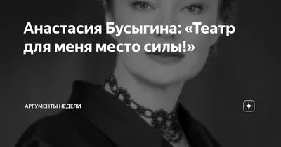 Анастасия Бусыгина - актриса - фотографии - российские актрисы -  Кино-Театр.Ру