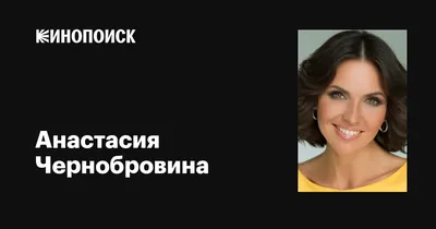 Анастасия Чернобровина: Российская телеведущая, журналист. Лауреат премии  «ТЭФИ»