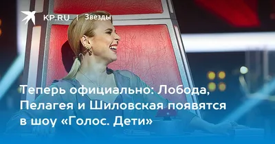 Пелагея: В детском «Голосе» я - дед - KP.RU