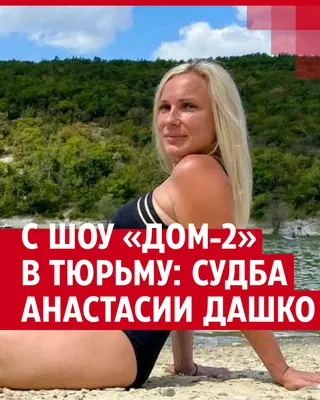 Анастасия Дашко: «Продюсер «ДОМа-2» кричал, что нашел меня на помойке и  туда же отправит» | STARHIT