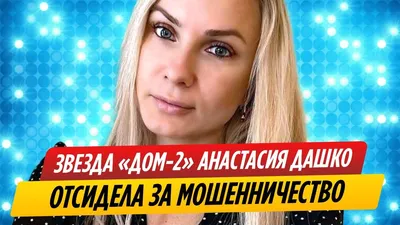 Отсидевшая в тюрьме звезда «Дома-2» Анастасия Дашко впервые стала мамой