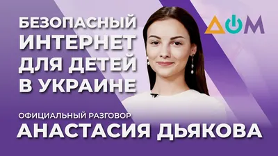 Видео — Анастасия Дьякова - про онлайн-платформу с цифровой грамотности —  Страница видео