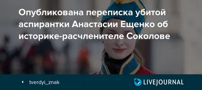 Убитая выпускница СПбГУ была отличницей и активисткой - NEWS.ru — 11.11.19