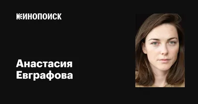 Анастасия Евграфова: «Замужество мне кажется глупой идеей» - интервью -  фотографии - Кино-Театр.Ру