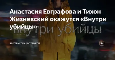 Анастасия Евграфова и Тихон Жизневский окажутся «Внутри убийцы» 22 февраля  | Кино-театр.ру | Дзен