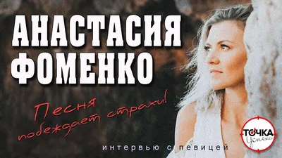 Анастасия Фоменко