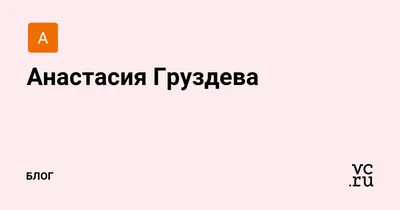 Анастасия Груздева - начальник - Сбербанк России | LinkedIn