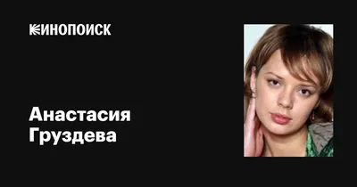 Анастасия Груздева о хейте и обиде на журналистов: «Репостить,  поддерживать, а потом поддержать весь хейт