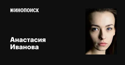 Анастасия Иванова - смотреть фильмы и сериалы онлайн