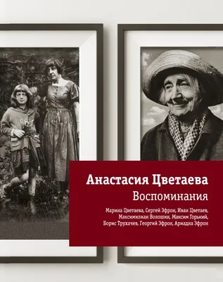 99 лет в тени сестры: Анастасия Цветаева | Книжная аптека | Дзен