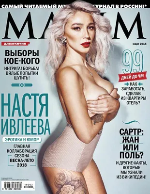 бРОКЕН бОРИС on X: \"https://t.co/z3jvzVcdF2: Анастасия Ивлеева для #Maxim  (Март 2018, #Russia) - https://t.co/hRezxpDDMl #AnastasiyaIvleeva  #SvetlanaLebedeva #АнастасияИвлеева #девочки #девушки #Март2018  #СветланаЛебедева https://t.co/pgdzW7JoX2\" / X