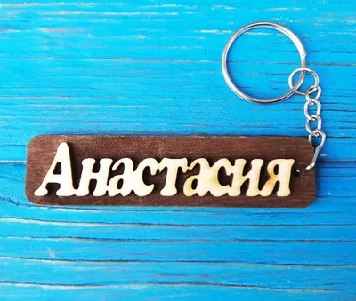 Брелок именной Анастасия. Брелок с именем Анастасия. Брелок деревянный.  Брелок для ключей. Брелоки с именами (ID#1347170690), цена: 18 ₴, купить на  Prom.ua