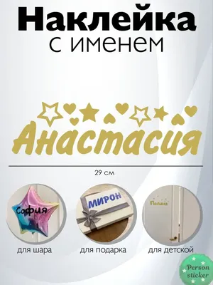 Person.sticker.Name Наклейка с именем Анастасия Настя