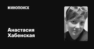Анастасия Хабенская: фильмы, биография, семья, фильмография — Кинопоиск