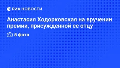 Инна Ходорковская: Миша, имей в виду, мы подождем — Сноб