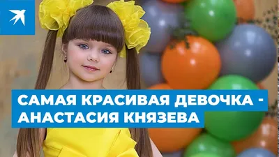 Самой красивой девочкой планеты стала 6-летняя москвичка Настя Князева - МК