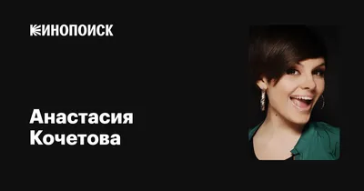 Анастасия Кочетова | ВКонтакте