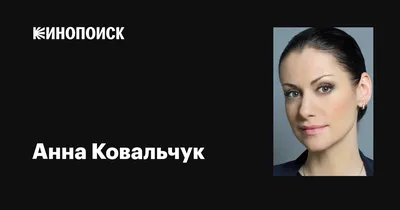 Ковальчук Анна Леонидовна — биография актрисы, личная жизнь, фильмы и фото  актрисы. Артистка театра и кино