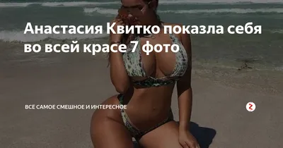 Анастасия Квитко: модель — фото, соцсети, размер груди, доход, фото до  пластики - 28 марта 2023 - Sport24