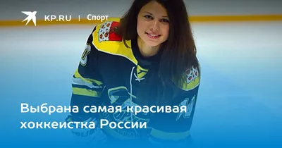 Девушка дня. Анастасия – самая красивая хоккеистка России | Спорт на БИЗНЕС  Online
