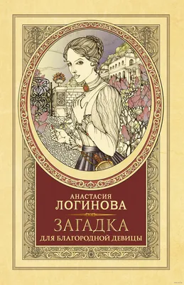 Тайны мадам Дюбуа, Анастасия Логинова – скачать книгу fb2, epub, pdf на  ЛитРес