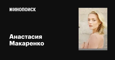 Макаренко Анастасия Александровна – пилатес, тренер тренажёрного зала –  Москва – Zoon.ru