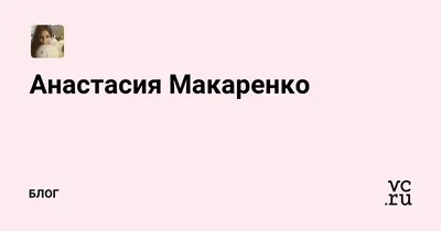 Анастасия Макаренко | ВКонтакте