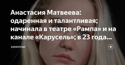 Анастасия Матвеева (@muanastasiyamatveeva) • Instagram photos and videos