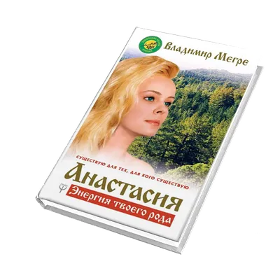Книга №1, \"Анастасия. Энергия твоего рода\", автор Владимир Мегре, новое  издание - купить в интернет-магазине Звенящие Кедры