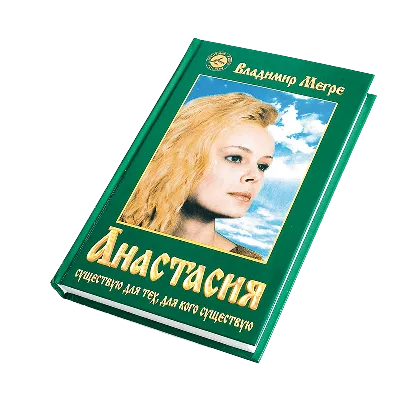 Книга №1, \"Анастасия\", автор Владимир Мегре - купить в интернет-магазине  Звенящие Кедры