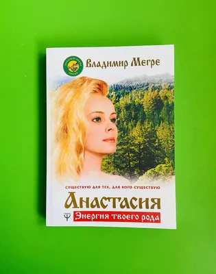 Анастасия, Энергия твоего рода, Владимир Мегрэ (ID#1722090164), цена:  204.99 ₴, купить на Prom.ua