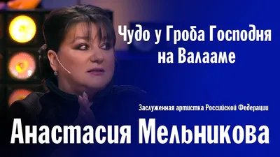 Анастасия Мельникова. Женское счастье - 7Дней.ру