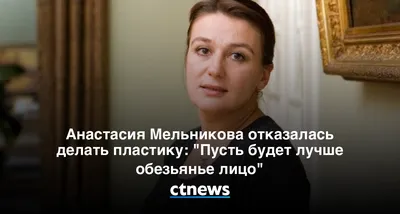 Постарела и растолстела»: Анастасия Мельникова объяснила, почему не  пытается изменить внешность