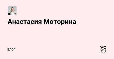 Анастасия Моторина | ВКонтакте