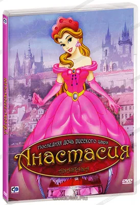 Идеи на тему «Anastasia» (150) | принцесса анастасия, анастасия романова,  дисней