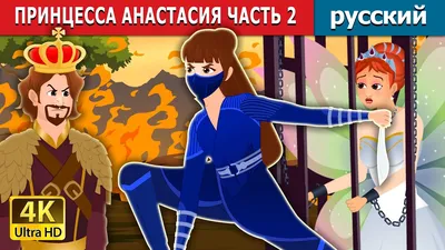 Анастасия мультфильм» — создано в Шедевруме