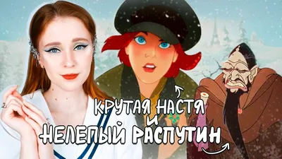 Анастасия - «В 7 лет я смотрела этот мультфильм и плакала. Через 20 лет я  вышла замуж под песню из мультика. История царской дочери Анастасии,  фантастическая, но такая яркая...» | отзывы