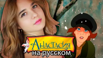 Мультфильм | Анастасия | Первый Приднестровский