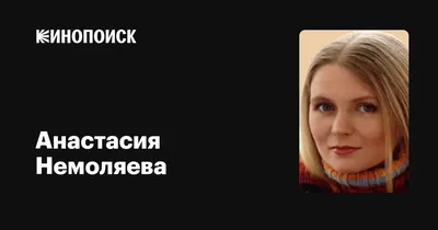 Анастасия Немоляева - актриса - фотографии - юные советские актрисы -  Кино-Театр.Ру