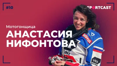 Потрясающая спортсменка и прекрасная атлет Motul Анастасия Нифонтова! —  MotulDrive на DRIVE2