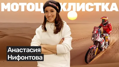 Интервью: Анастасия Нифонтова, авто и мотогонщица. Эксклюзивно для  веб-журнала «RaceBros» — Teletype