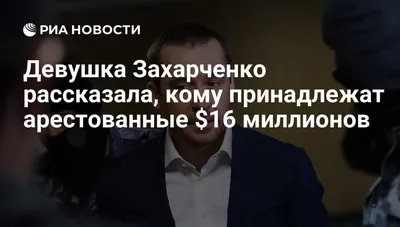 Источник: следствие нашло все многомиллиардное состояние полковника МВД  Захарченко - ТАСС