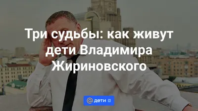 Биография Жириновского Владимира Вольфовича