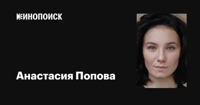 Анастасия Попова: фильмы, биография, семья, фильмография — Кинопоиск