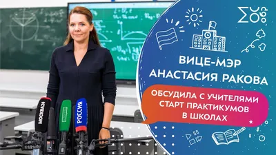 Анастасия Ракова встретилась со школьниками и студентами в центре  «Профессии будущего» в преддверии Дня студента — Школа.Москва