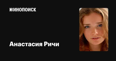 Анастасия Ричи (Настя Приходько) - актриса - фотографии - российские  актрисы - Кино-Театр.Ру