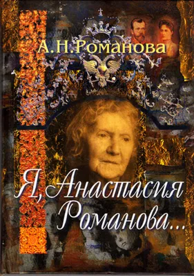 Великая княжна Анастасия Романова играет со вставными зубами. 1914 | Пикабу