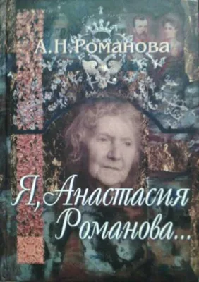 Великая княжна Анастасия Романова» — создано в Шедевруме