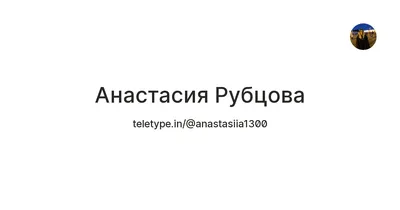 Анастасия Рубцова: «Авторитарной власти невыгодно, чтобы люди друг другу  доверяли»