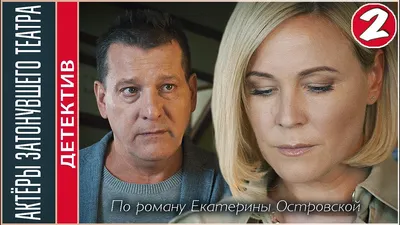 Актёры затонувшего театра (2021). 2 серия. Детектив, сериал, ПРЕМЬЕРА. -  YouTube